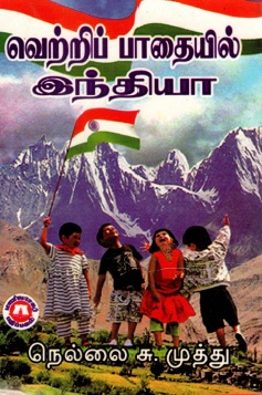 வெற்றிப் பாதையில் இந்தியா | Vetrip Pathaiyil Indiya